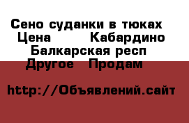 Сено суданки в тюках › Цена ­ 65 - Кабардино-Балкарская респ. Другое » Продам   